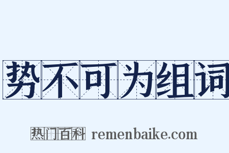 势不可为组词是什么意思的图片